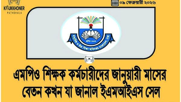 এমপিও শিক্ষক কর্মচারীদের জানুয়ারী মাসের বেতন কখন যা জানাল ইএমআইএস সেল