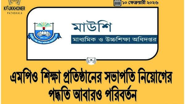 এমপিও শিক্ষা প্রতিষ্ঠানের সভাপতি নিয়োগের পদ্ধতি আবারও পরিবর্তন