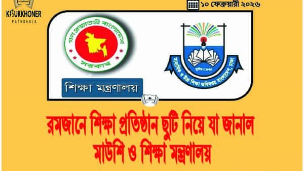 রমজানে শিক্ষা প্রতিষ্ঠান ছুটি নিয়ে যা জানাল মাউশি ও শিক্ষা মন্ত্রণালয়