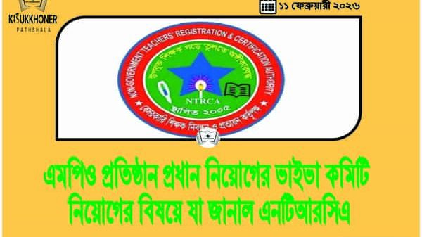 এমপিও প্রতিষ্ঠান প্রধান নিয়োগের ভাইভা কমিটি নিয়োগের বিষয়ে যা জানাল এনটিআরসিএ