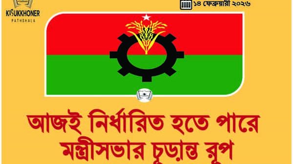 আজই নির্ধারিত হতে পারে মন্ত্রীসভার চূড়ান্ত রূপ