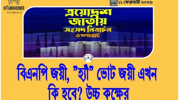 বিএনপি জয়ী, ”হ্যাঁ” ভোট জয়ী এখন কি হবে? উচ্চ কক্ষের