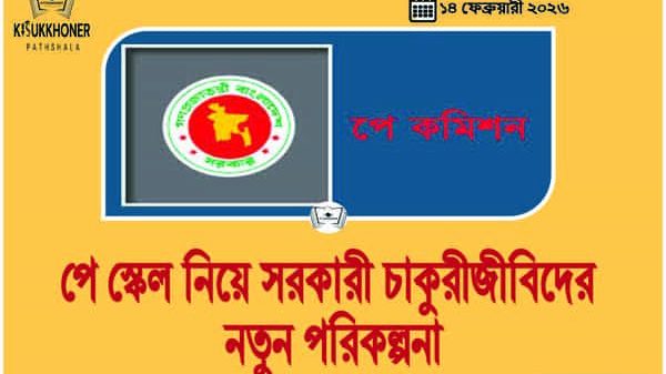 পে স্কেল নিয়ে সরকারী চাকুরীজীবিদের নতুন পরিকল্পনা