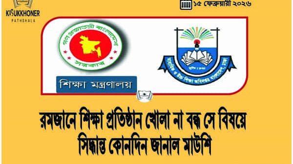 রমজানে শিক্ষা প্রতিষ্ঠান খোলা না বন্ধ সে বিষয়ে সিদ্ধান্ত কোনদিন যা জানাল মাউশি
