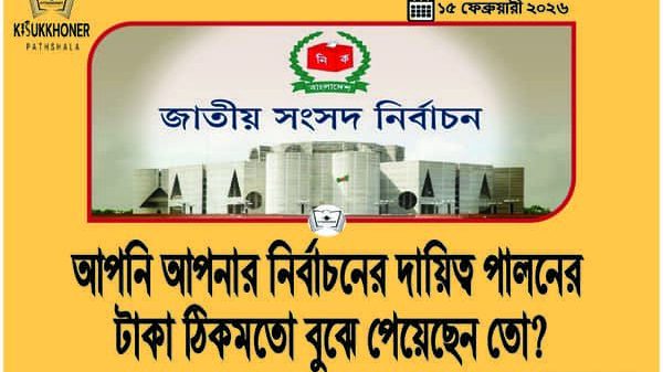 আপনি আপনার নির্বাচনের দায়িত্ব পালনের টাকা ঠিকমতো বুঝে পেয়েছেন তো?