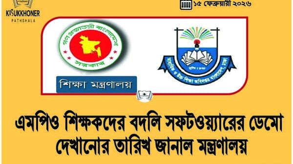 এমপিও শিক্ষকদের বদলি সফটওয়্যারের ডেমো দেখানোর তারিখ জানাল মন্ত্রণালয়