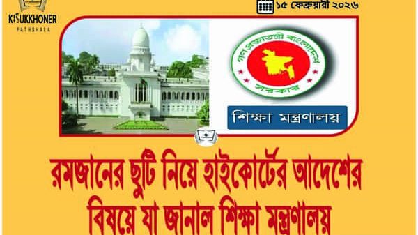 রমজানের ছুটি নিয়ে হাইকোর্টের আদেশের বিষয়ে যা জানাল শিক্ষা মন্ত্রণালয়