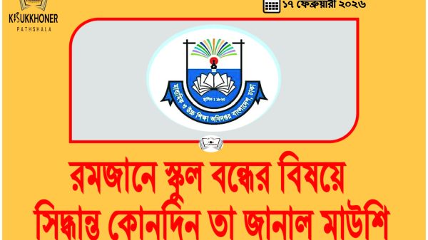 রমজানে স্কুল বন্ধের বিষয়ে সিদ্ধান্ত কোনদিন তা জানাল মাউশি