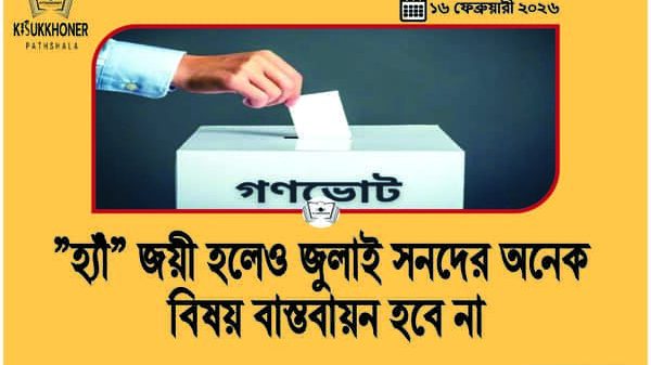 ”হ্যাঁ” জয়ী হলেও জুলাই সনদের অনেক বিষয় বাস্তবায়ন হবে না