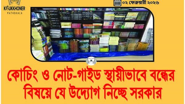 কোচিং ও নোট-গাইড স্থায়ীভাবে বন্ধের বিষয়ে যে উদ্যোগ নিচ্ছে সরকার