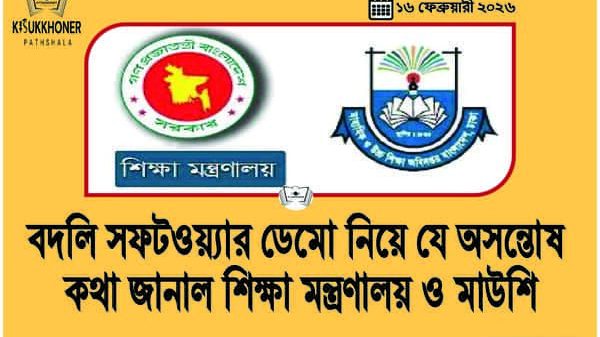 বদলি সফটওয়্যার ডেমো নিয়ে যে অসন্তোষ কথা জানাল শিক্ষা মন্ত্রণালয় ও মাউশি