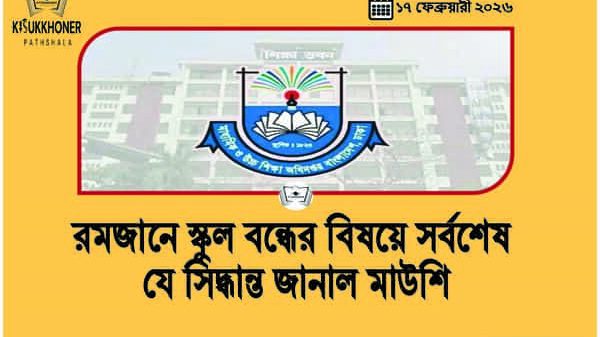 রমজানে স্কুল বন্ধের বিষয়ে সর্বশেষ যে সিদ্ধান্ত জানাল মাউশি
