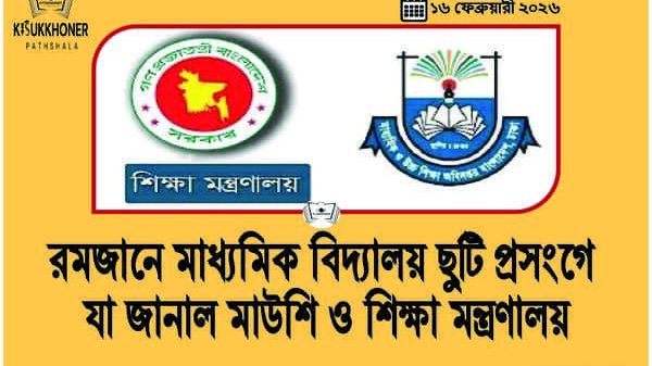 রমজানে মাধ্যমিক বিদ্যালয় ছুটি প্রসংগে যা জানাল মাউশি ও শিক্ষা মন্ত্রণালয়