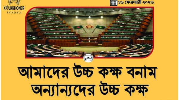 আমাদের উচ্চ কক্ষ বনাম অন্যান্যদের উচ্চ কক্ষ