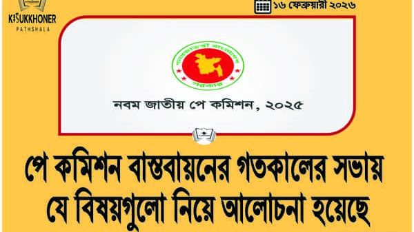 পে কমিশন বাস্তবায়নের গতকালের সভায় যে বিষয়গুলো নিয়ে আলোচনা হয়েছে