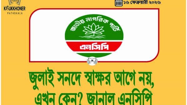 জুলাই সনদে স্বাক্ষর আগে নয়, এখন কেন? জানাল এনসিপি