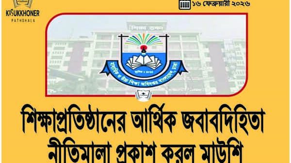 শিক্ষাপ্রতিষ্ঠানের আর্থিক জবাবদিহিতা নীতিমালা প্রকাশ করল মাউশি