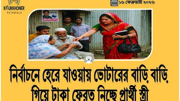 নির্বাচনে হেরে যাওয়ায় ভোটারের বাড়ি বাড়ি গিয়ে টাকা ফেরত নিচ্ছে প্রার্থী স্ত্রী