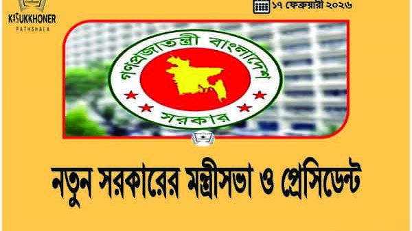 নতুন সরকারের মন্ত্রীসভা ও প্রেসিডেন্ট