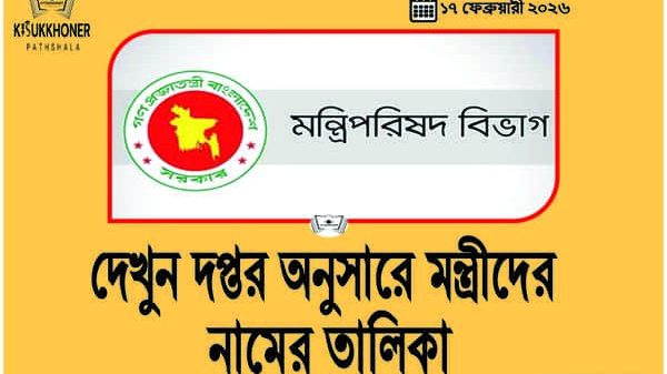 দেখুন দপ্তর অনুসারে মন্ত্রীদের নামের তালিকা