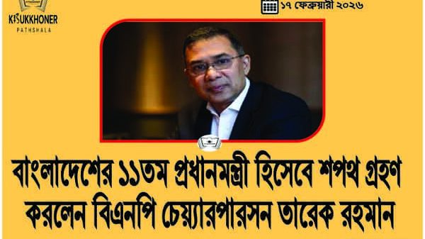 বাংলাদেশের ১১তম প্রধানমন্ত্রী হিসেবে শপথ গ্রহণ করলেন বিএনপি চেয়্যারপারসন তারেক রহমান
