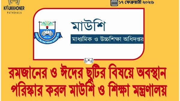রমজানের ও ঈদের ছুটির বিষয়ে অবস্থান পরিস্কার করল মাউশি ও শিক্ষা মন্ত্রণালয়