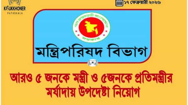 আরও ৫ জনকে মন্ত্রী ও ৫জনকে প্রতিমন্ত্রীর মর্যাদায় উপদেষ্টা নিয়োগ