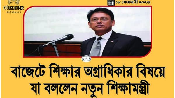 বাজেটে শিক্ষার অগ্রাধিকার বিষয়ে যা বললেন নতুন শিক্ষামন্ত্রী