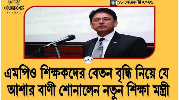 এমপিও শিক্ষকদের বেতন বৃদ্ধি নিয়ে যে আশার বাণী শোনালেন নতুন শিক্ষা মন্ত্রী