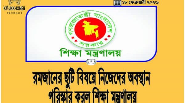 রমজানের ছুটি বিষয়ে নিজেদের অবস্থান পরিস্কার করল শিক্ষা মন্ত্রণালয়