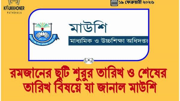 রমজানের ছুটি শুরুর তারিখ ও শেষের তারিখ বিষয়ে যা জানাল মাউশি