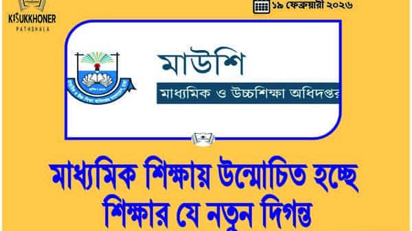 মাধ্যমিক শিক্ষায় উন্মোচিত হচ্ছে শিক্ষার যে নতুন দিগন্ত