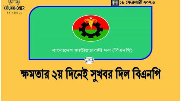 ক্ষমতার ২য় দিনেই সুখবর দিল বিএনপি