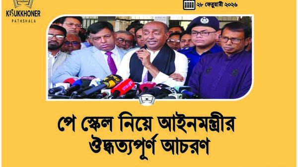 পে স্কেল নিয়ে আইনমন্ত্রীর ঔদ্ধত্যপূর্ণ আচরণ