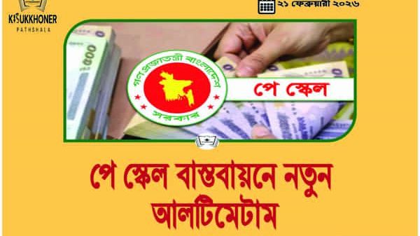 পে স্কেল বাস্তবায়নে নতুন আলটিমেটাম