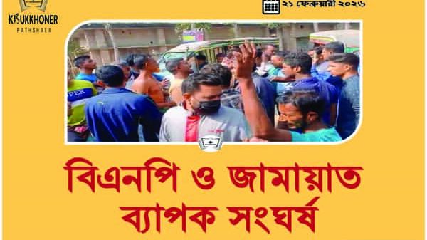 বিএনপি ও জামায়াত ব্যাপক সংঘর্ষ