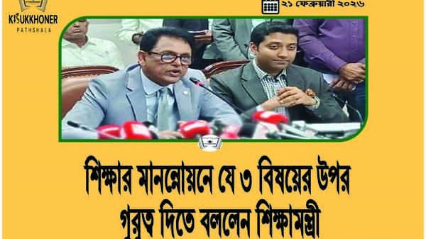 শিক্ষার মানন্নোয়নে যে ৩ বিষয়ের উপর গুরুত্ব দিতে বললেন শিক্ষামন্ত্রী