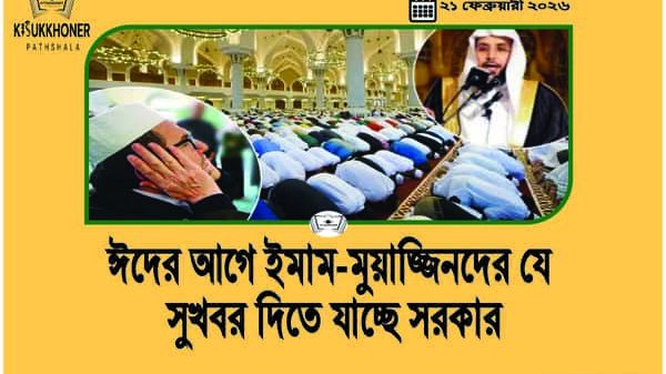 ঈদের আগে ইমাম-মুয়াজ্জিনদের যে সুখবর দিতে যাচ্ছে সরকার