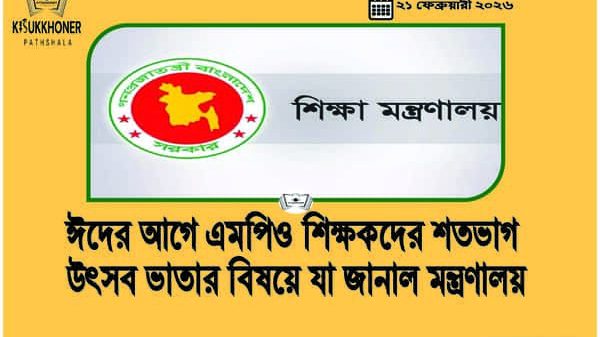 ঈদের আগে এমপিও শিক্ষকদের শতভাগ উৎসব ভাতার বিষয়ে যা জানাল মন্ত্রণালয়