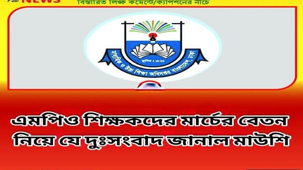 এমপিও শিক্ষকদের মার্চের বেতন নিয়ে যে দুঃসংবাদ জানাল মাউশি