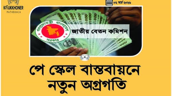 পে স্কেল বাস্তবায়নে নতুন অগ্রগতি
