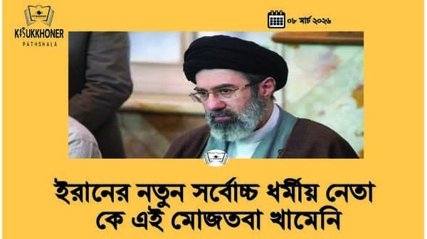 ইরানের নতুন সর্বোচ্চ ধর্মীয় নেতা কে এই মোজতবা খামেনি