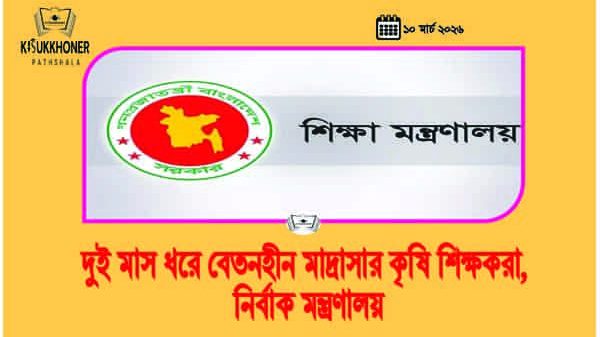 দুই মাস ধরে বেতনহীন মাদ্রাসার কৃষি শিক্ষকরা, নির্বাক মন্ত্রণালয়