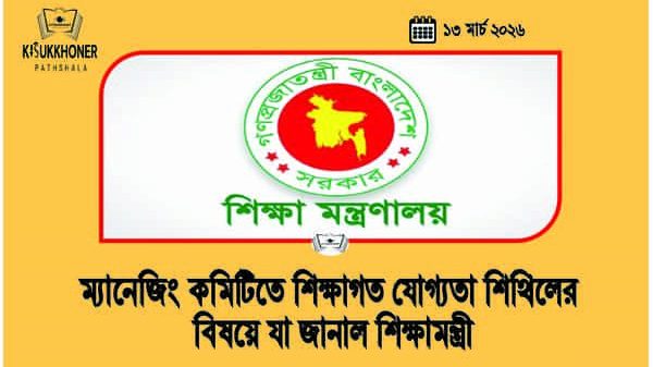 ম্যানেজিং কমিটিতে শিক্ষাগত যোগ্যতা শিথিলের বিষয়ে যা জানাল শিক্ষামন্ত্রী
