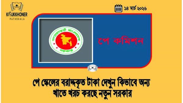 পে স্কেলের বরাদ্দকৃত টাকা দেখুন কিভাবে অন্য খাতে খরচ করছে নতুন সরকার
