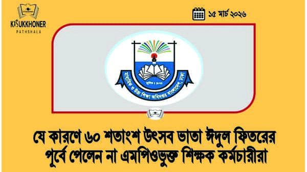 যে কারণে ৬০ শতাংশ উৎসব ভাতা ঈদুল ফিতরের পূর্বে পেলেন না এমপিওভুক্ত শিক্ষক কর্মচারীরা