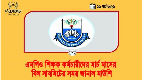 এমপিও শিক্ষক কর্মচারীদের মার্চ মাসের বিল সাবমিটের সময় জানাল মাউশি