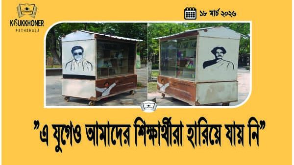 ”এ যুগেও আমাদের শিক্ষার্থীরা হারিয়ে যায় নি”