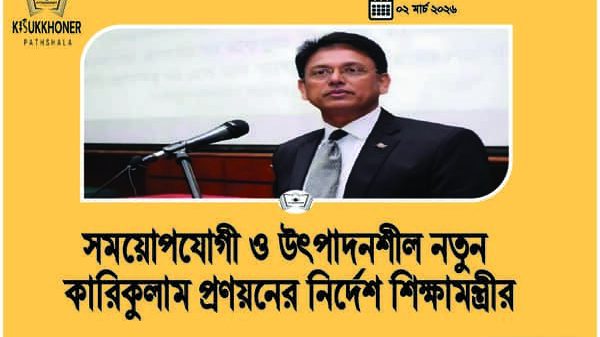 সময়োপযোগী ও উৎপাদনশীল নতুন কারিকুলাম প্রণয়নের নির্দেশ শিক্ষামন্ত্রীর