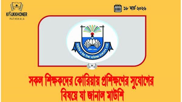 সকল শিক্ষকদের কোরিয়ায় প্রশিক্ষণের সুযোগের বিষয়ে যা জানাল মাউশি